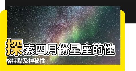 4月星座是什麼|四月星座的性格與運勢指南 